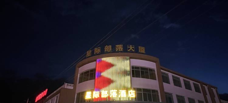 茫崖冷湖星际部落酒店图片