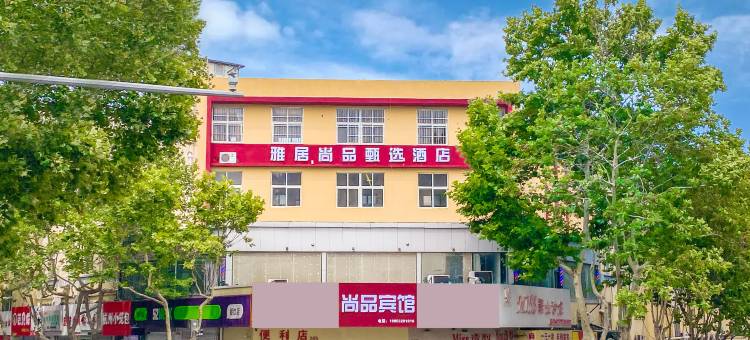 雅居尚品酒店(李村步行街店)图片