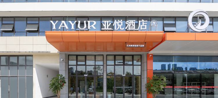 亚悦酒店(高原明珠国际商贸城昌宏西路地铁站店)图片