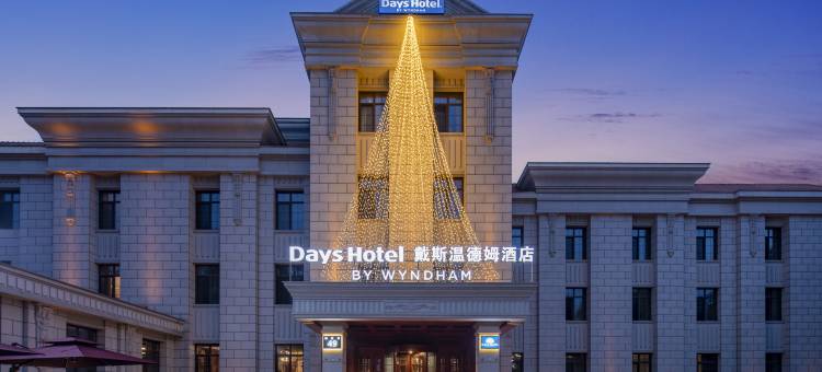 哈尔滨松北戴斯温德姆酒店(太阳岛风景区店)图片