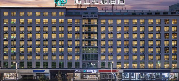 陌上轻雅酒店(石家庄火车站新百广场店)图片