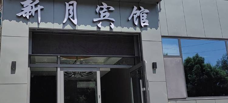 广河新月宾馆图片