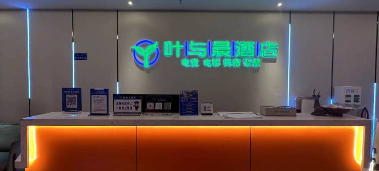 叶与晨电竞电影酒店(桥西区政府店)图片