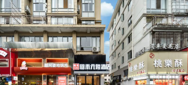 回禾元隆酒店(台州市中心医院店)图片