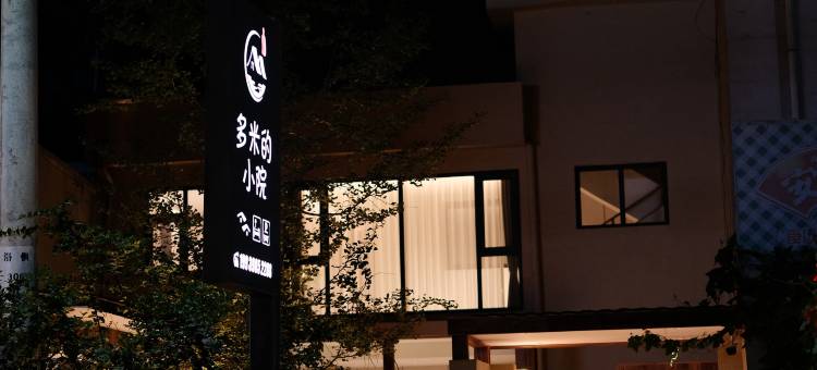 多米的小院民宿(龙门石窟景区店)图片
