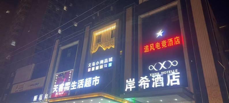 追风电竞酒店(石家庄雅清街店)图片