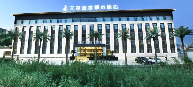 途客都市酒店(兰州天奇文旅园店)图片