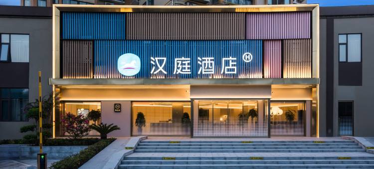 汉庭酒店(南阳内乡县店)图片