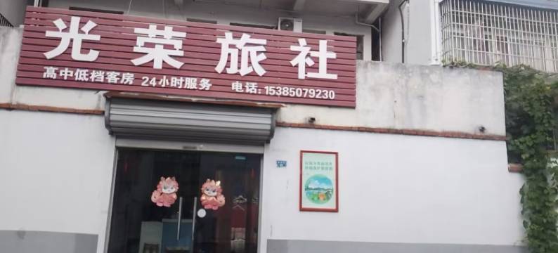 明光光荣旅社图片