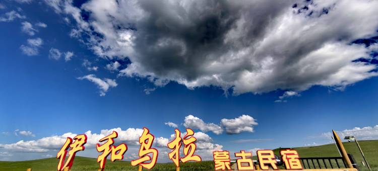 呼伦贝尔伊和乌拉蒙古包民宿图片