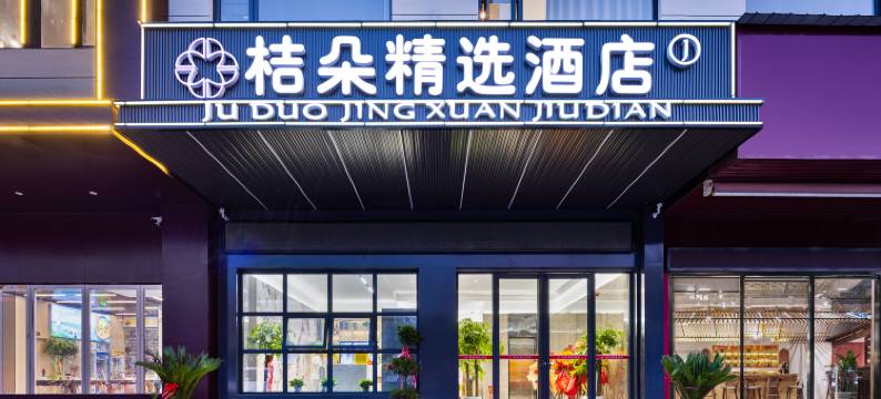 桔朵精选酒店(团风县客运站店)图片