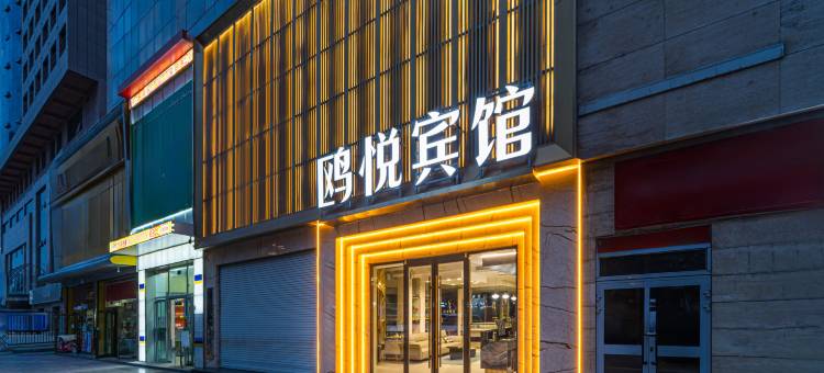 库尔勒鸥悦宾馆(巴州人民医院店)图片