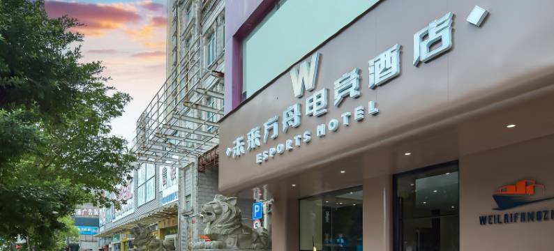 未来方舟电竞酒店图片