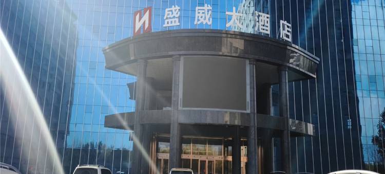 鄂尔多斯盛威大酒店图片
