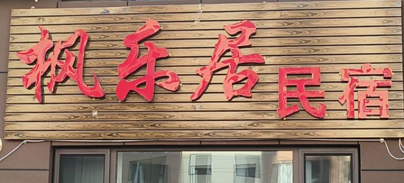 枫乐居民宿(本溪水洞店)图片