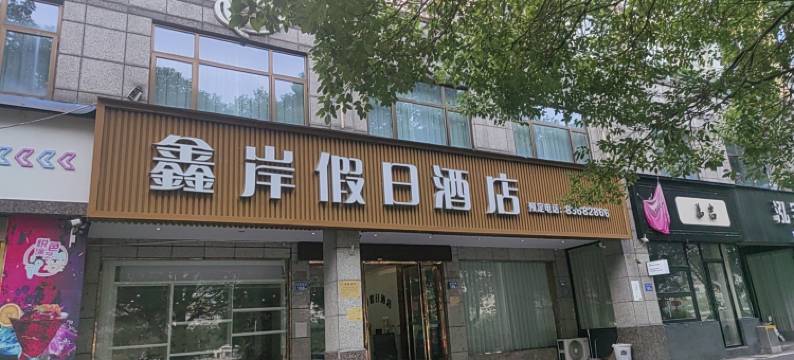 浏阳鑫岸假日酒店图片