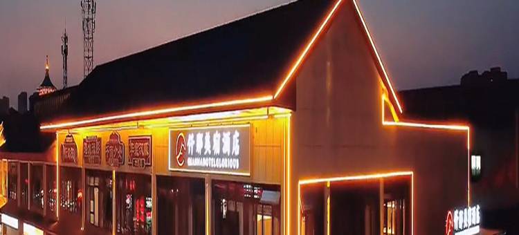 仟那美宿酒店(隋唐洛阳城应天门遗址洛邑古城店)图片