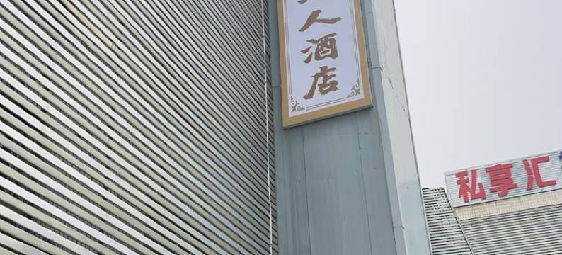云来宾无人酒店(保定火车站西大街店)图片