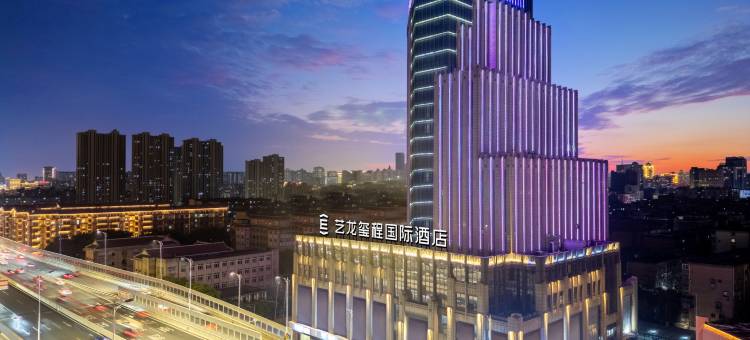 艺龙玺程国际酒店(南昌八一广场省电视台店)图片
