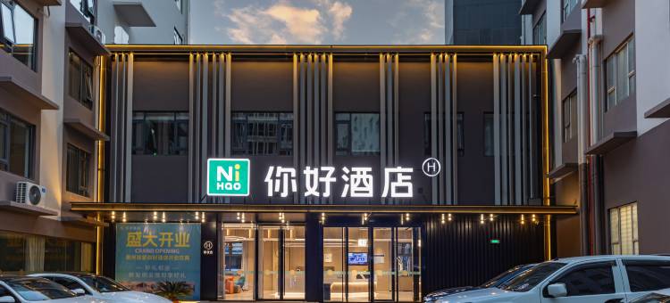 你好酒店(荆州万达广场店)图片