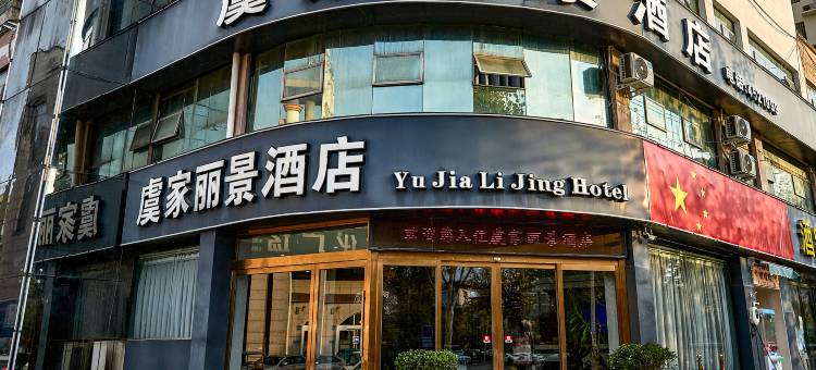 虞家丽景酒店(木兰文化广场店)图片