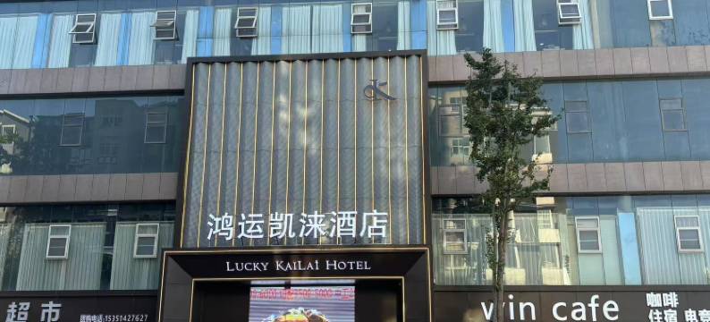 巴中鸿运凯涞酒店图片