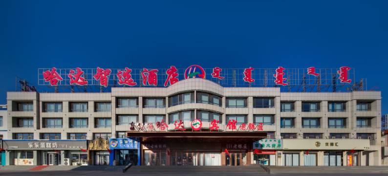 西乌旗哈达智选酒店(乌珠穆沁文化广场店)图片