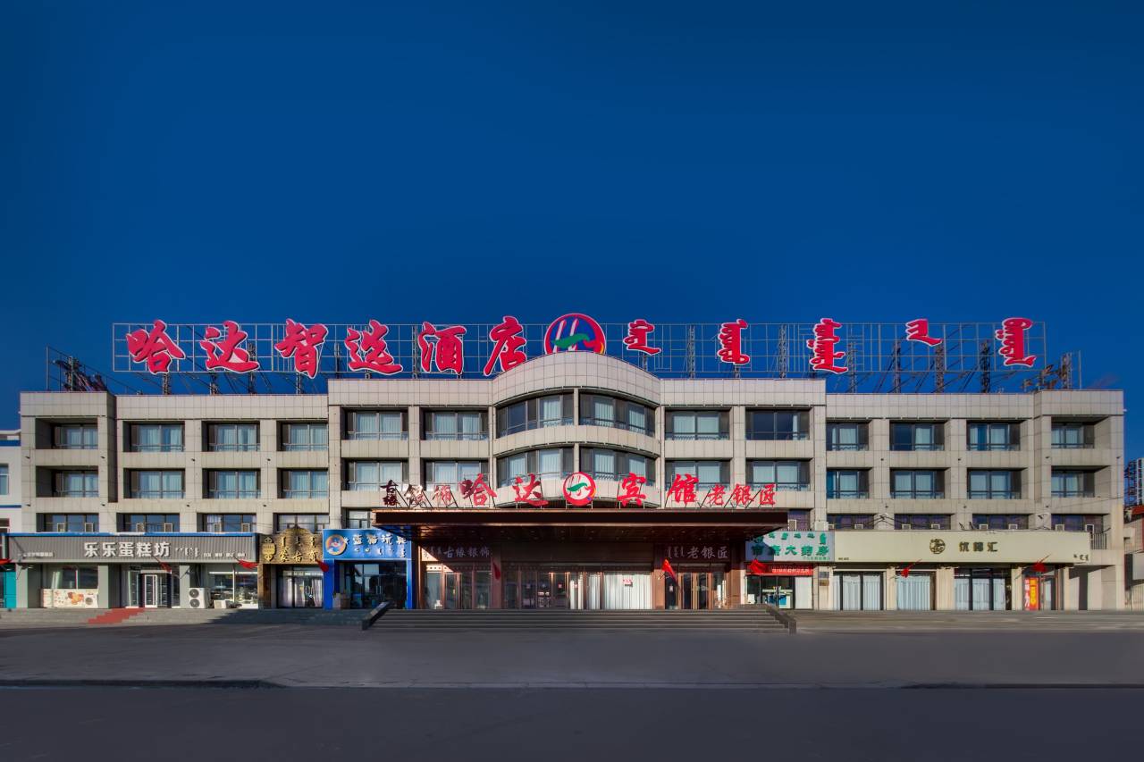 西乌旗哈达智选酒店(乌珠穆沁文化广场店)