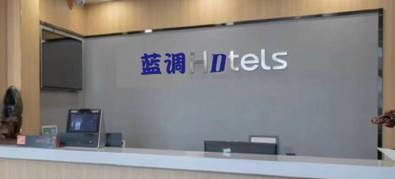 潍坊蓝调连锁酒店图片