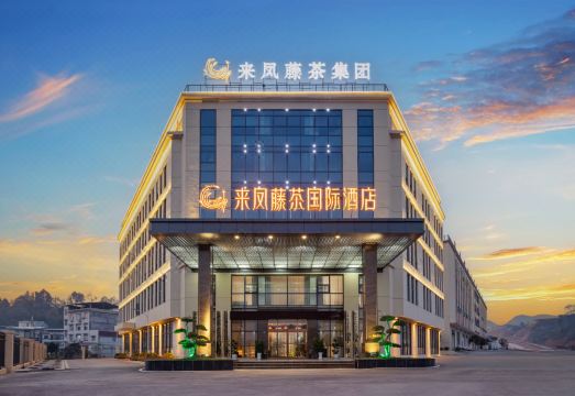 来凤藤茶国际酒店外景图