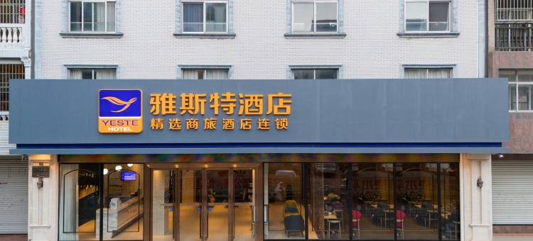 雅斯特酒店(防城港跨海大桥店)图片