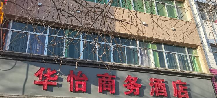 华怡商务酒店图片