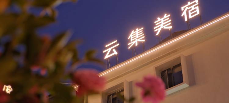 景德镇云集美宿(陶溪川文创街区店)图片