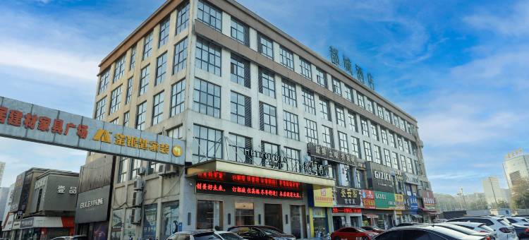 都城酒店(马鞍山高铁东站安工大佳山校区店)图片