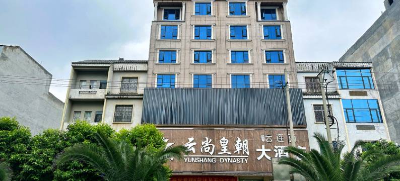 云尚皇朝酒店(广南县汽车客运站妇幼保健院店)图片
