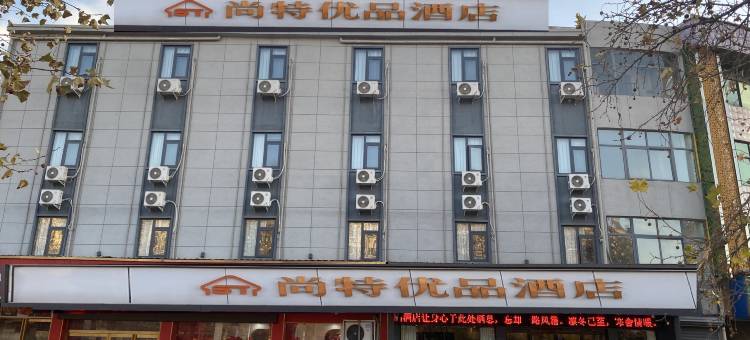 尚特优品酒店(胖东来金三角店)图片