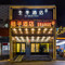 桔子酒店(上海长寿路地铁站店)