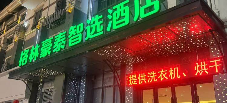 格林豪泰(徐州高铁站泰隆商业街智选店)图片