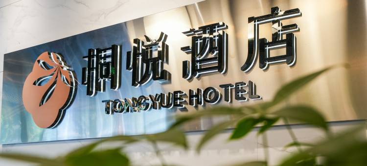 泉州桐悦酒店(古城万达广场店)图片