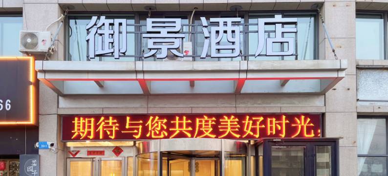 御景酒店(御景花园店)图片