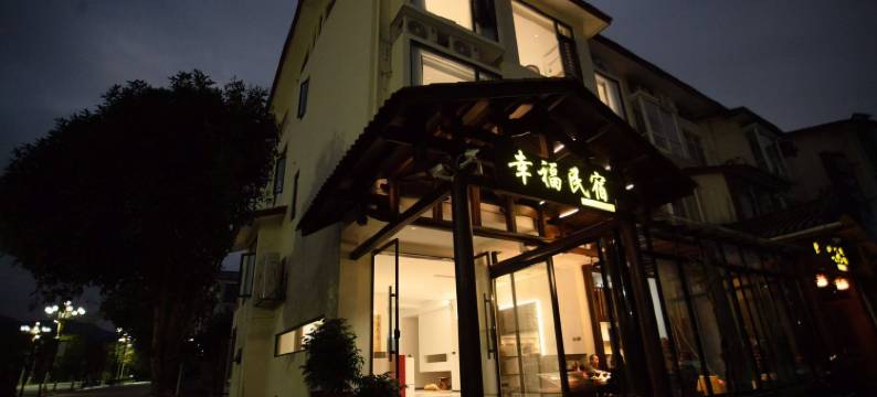 武夷山幸福民宿图片
