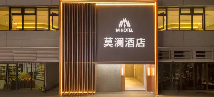 莫澜·甄选酒店图片