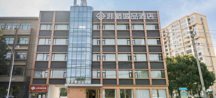 非繁城品酒店(宁国店)图片