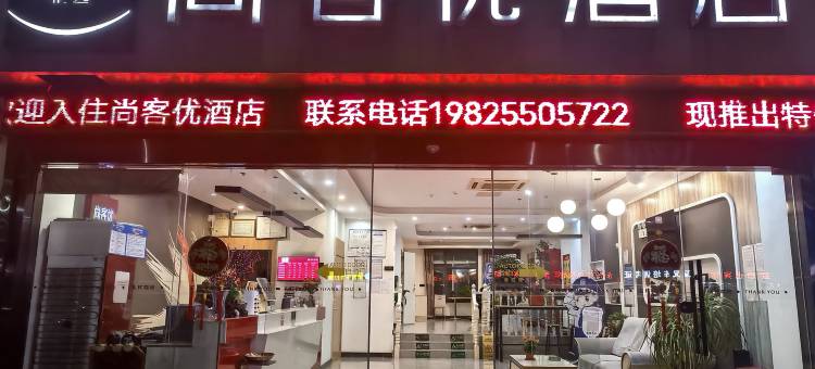 尚客优酒店(泰州口岸中学店)图片