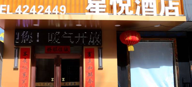 星悦酒店(千阳西大街店)图片
