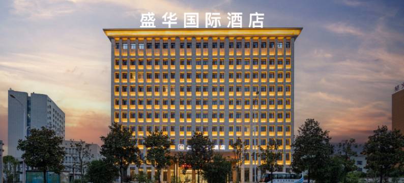 盛华国际酒店(恩施火车站店)图片