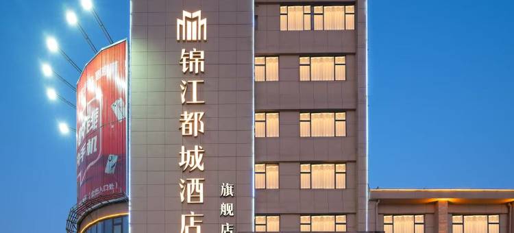 扬州万达广场锦江都城酒店图片