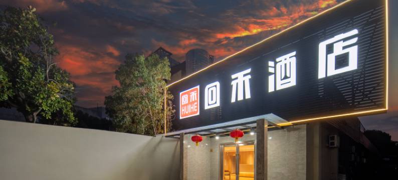 回禾酒店(上海吴淞口国际游轮港店)图片