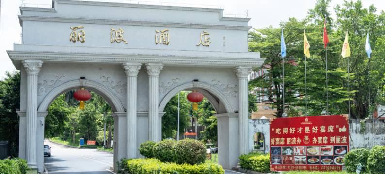 廉江丽波酒店(廉江樱花公园店)图片