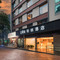 柏纳酒店(厦门火车站莲花路口地铁站店)